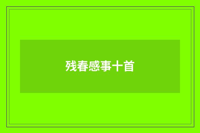 残春感事十首