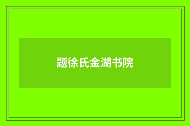 题徐氏金湖书院