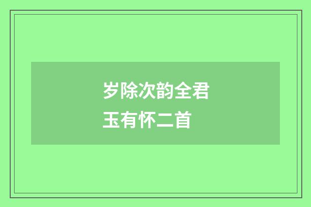 岁除次韵全君玉有怀二首