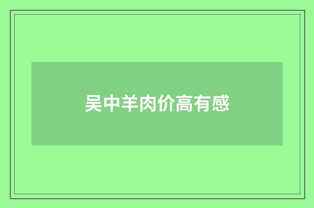 吴中羊肉价高有感
