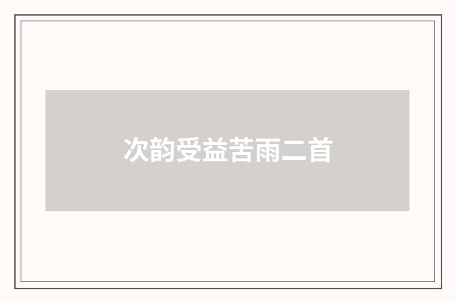 次韵受益苦雨二首