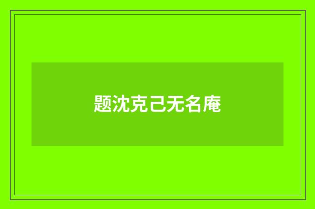 题沈克己无名庵