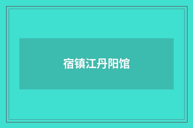 宿镇江丹阳馆