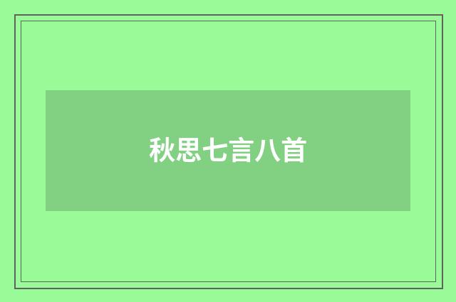 秋思七言八首