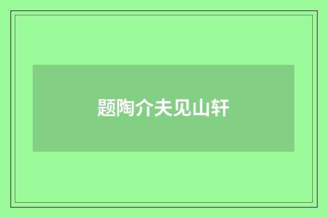 题陶介夫见山轩