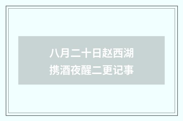 八月二十日赵西湖携酒夜醒二更记事