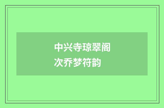 中兴寺琼翠阁次乔梦符韵