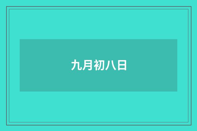 九月初八日