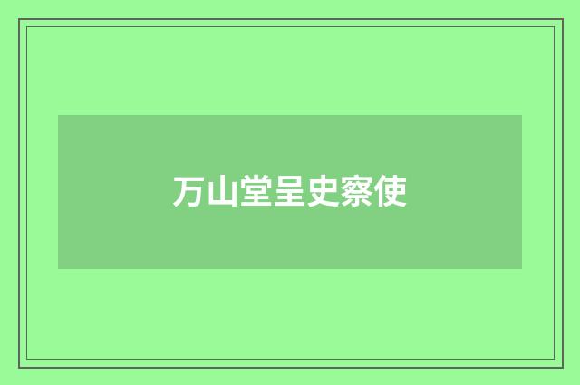 万山堂呈史察使
