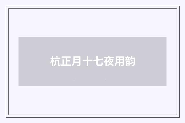 杭正月十七夜用韵
