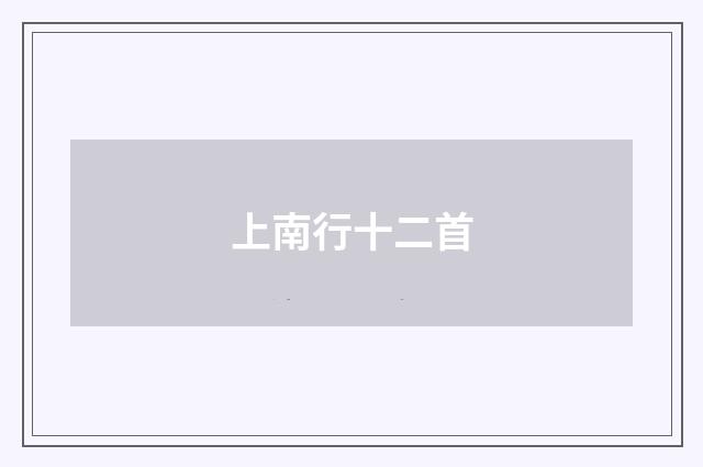 上南行十二首
