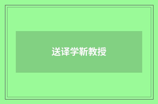 送译学靳教授
