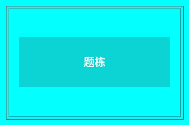题栋