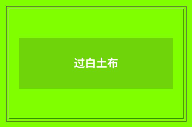 过白土布