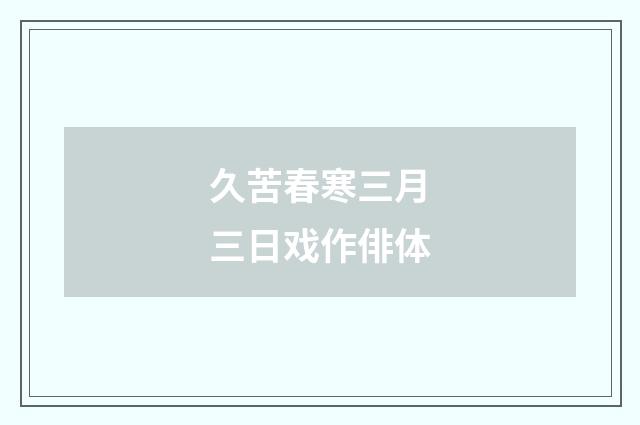 久苦春寒三月三日戏作俳体