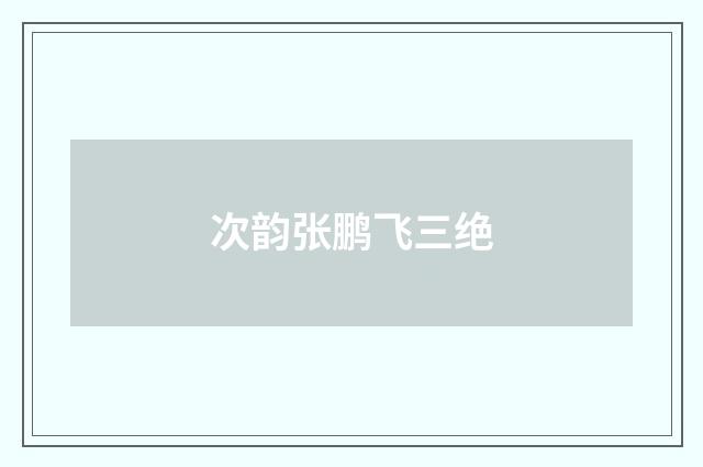 次韵张鹏飞三绝