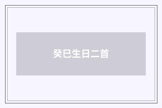 癸巳生日二首