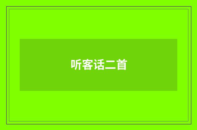 听客话二首