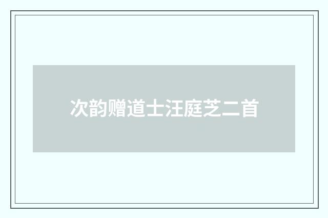 次韵赠道士汪庭芝二首