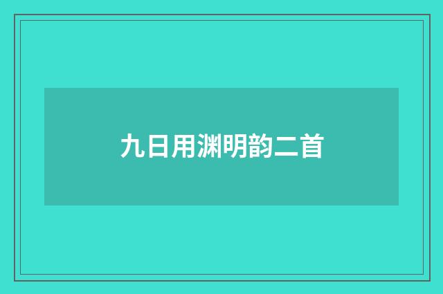 九日用渊明韵二首