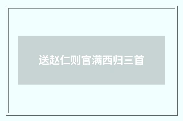 送赵仁则官满西归三首