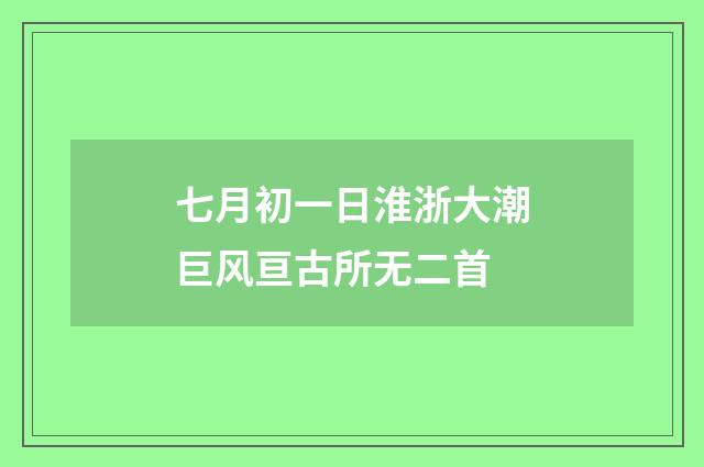 七月初一日淮浙大潮巨风亘古所无二首