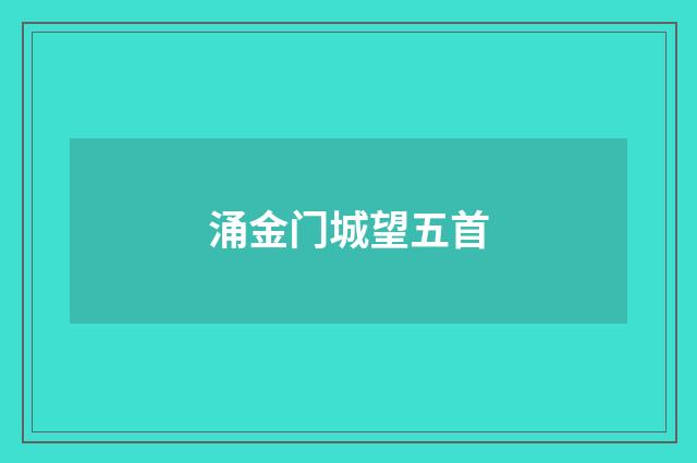 涌金门城望五首