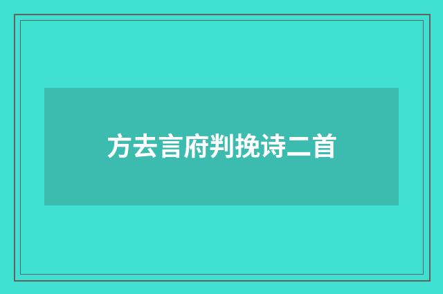 方去言府判挽诗二首
