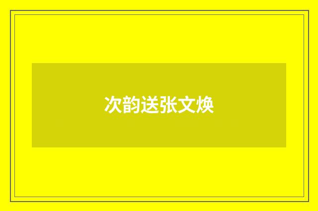 次韵送张文焕