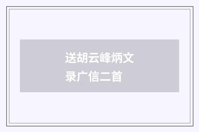 送胡云峰炳文录广信二首