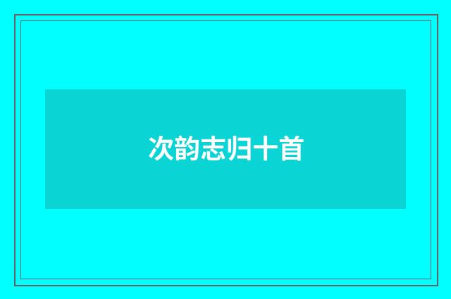 次韵志归十首