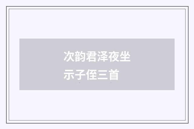 次韵君泽夜坐示子侄三首