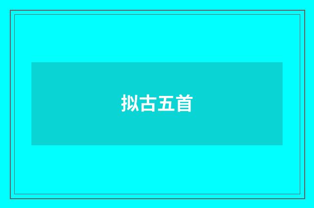 拟古五首
