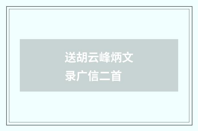 送胡云峰炳文录广信二首