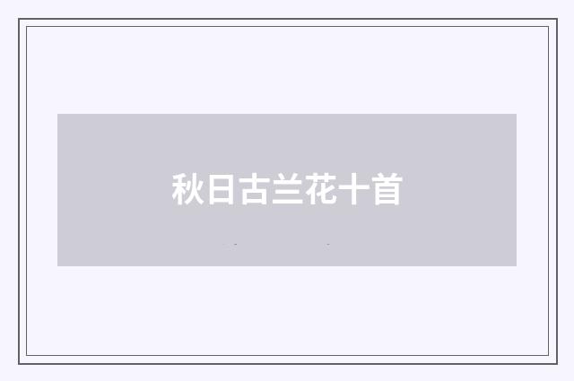秋日古兰花十首