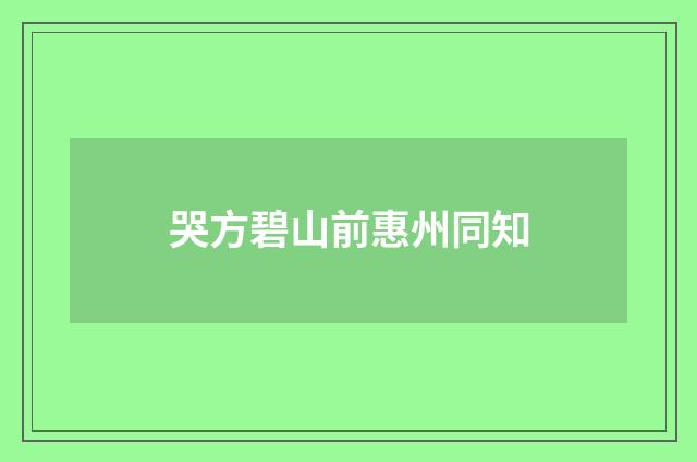 哭方碧山前惠州同知