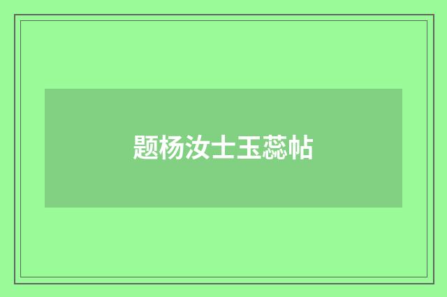 题杨汝士玉蕊帖