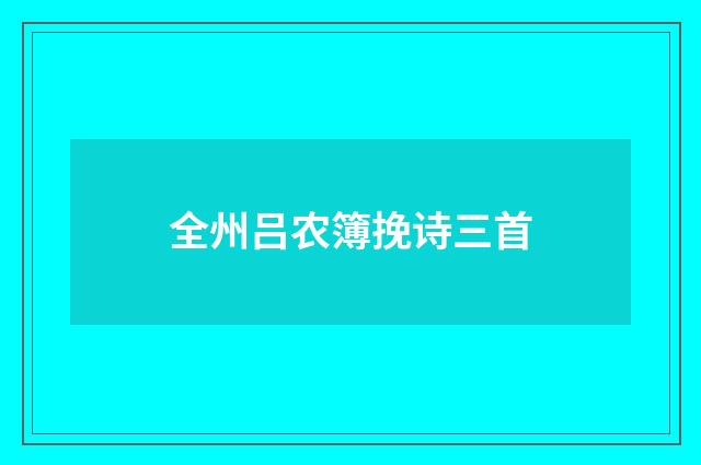 全州吕农簿挽诗三首