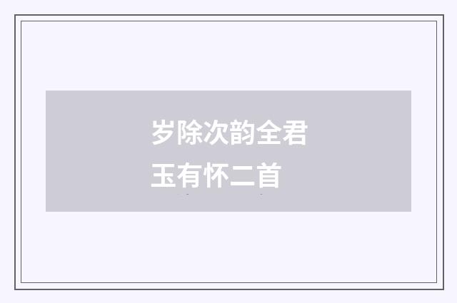 岁除次韵全君玉有怀二首