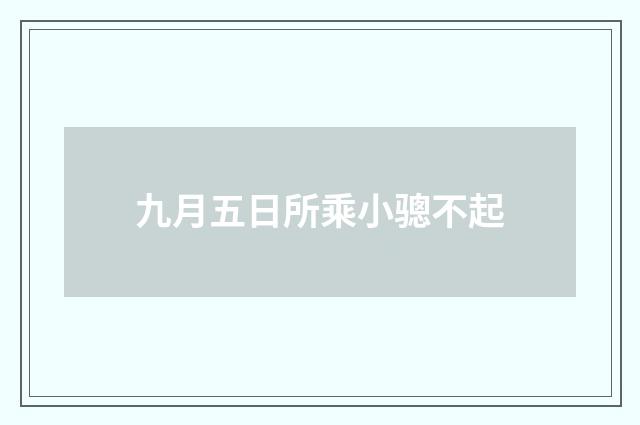 九月五日所乘小骢不起