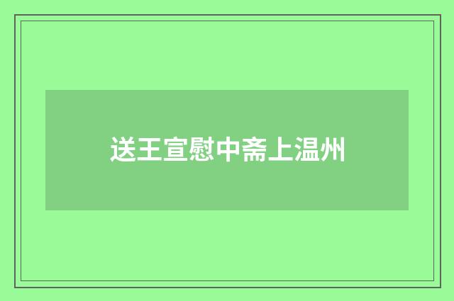 送王宣慰中斋上温州