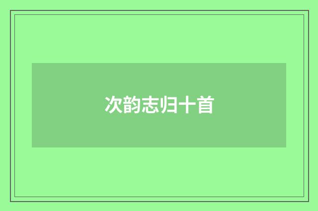 次韵志归十首
