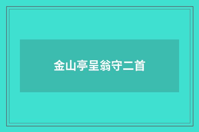 金山亭呈翁守二首