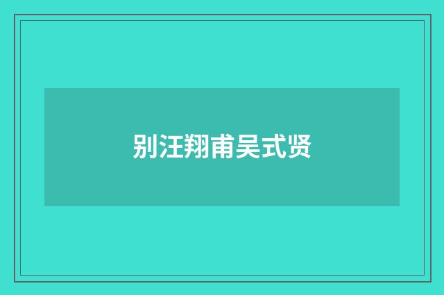 别汪翔甫吴式贤