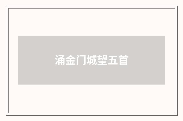 涌金门城望五首