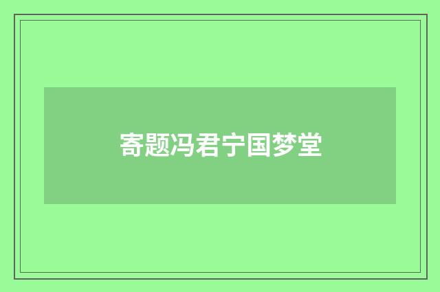 寄题冯君宁国梦堂