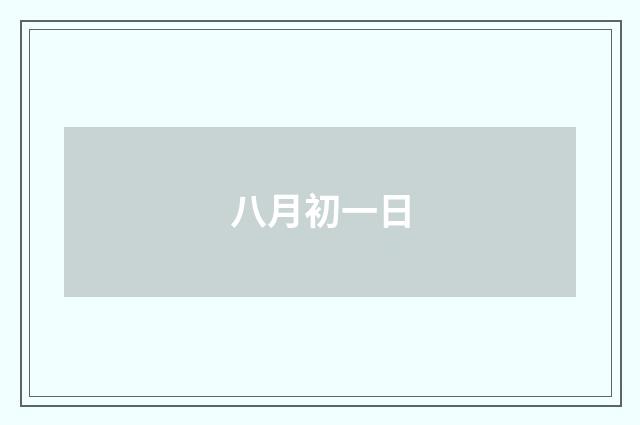 八月初一日