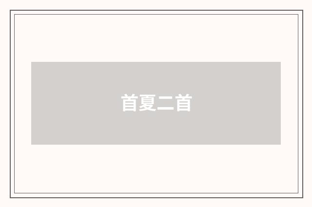 首夏二首