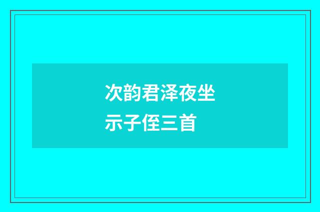 次韵君泽夜坐示子侄三首