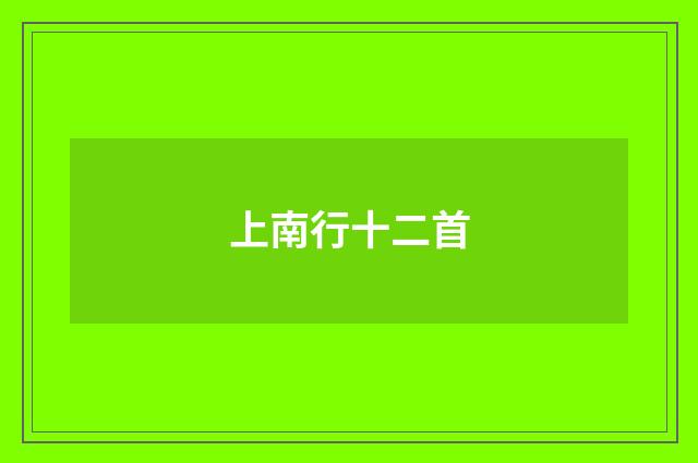 上南行十二首